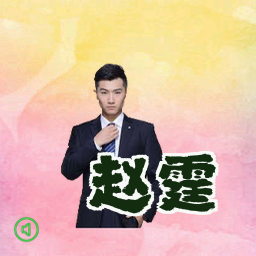 赵霆