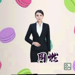 周燃